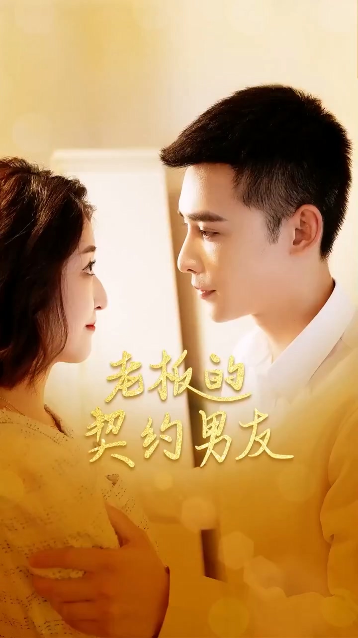 老板的契约男友第11集