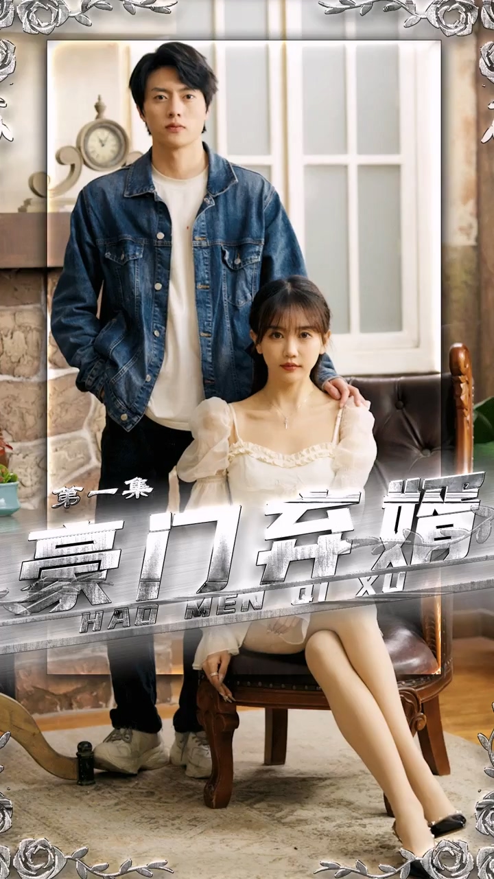 豪门弃婿第15集