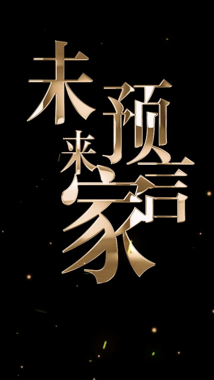 未来预言家第72集