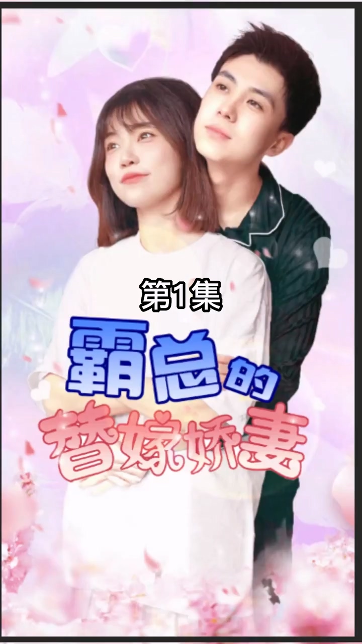 霸总的替嫁娇妻第40集