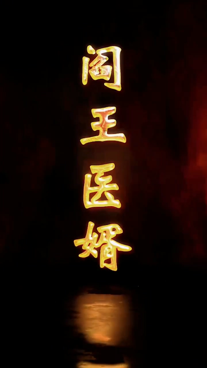 阎王医婿第71集
