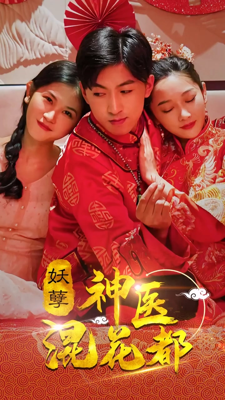 妖孽神医混花都第09集