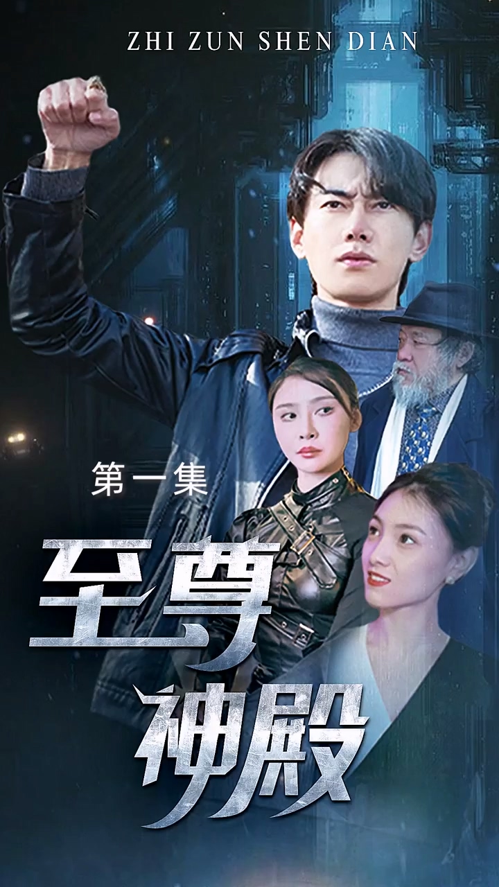 至尊神殿第76集