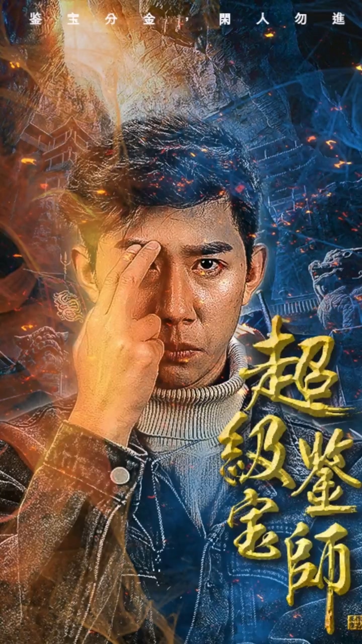 超级鉴宝师第91集
