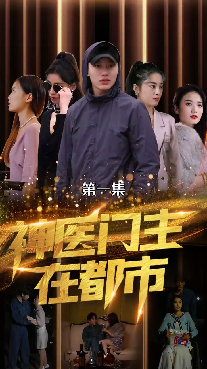 神医门主在都市第69集