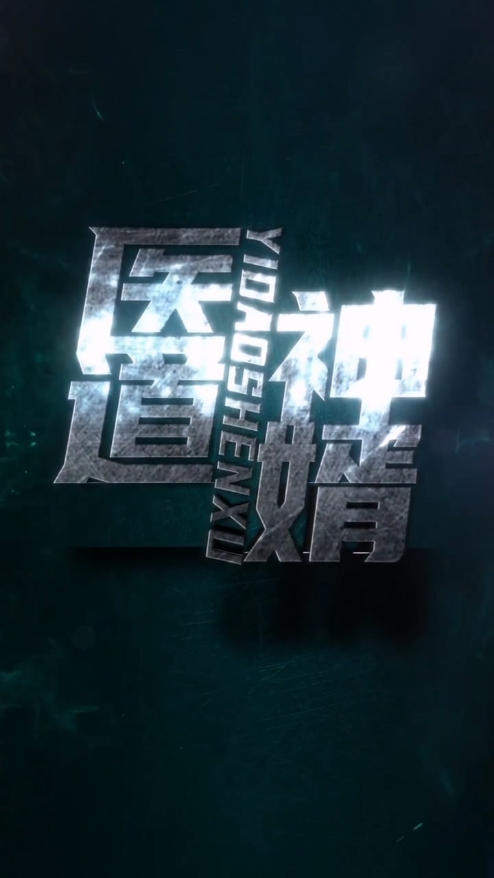 医道神婿第04集