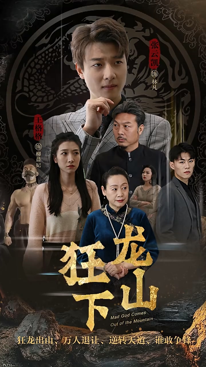 狂龙下山第31集