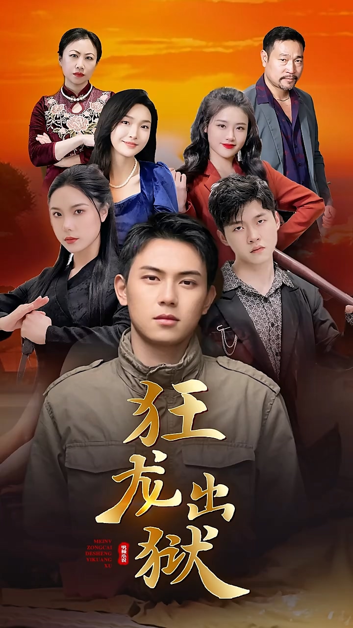 狂龙出狱第82集