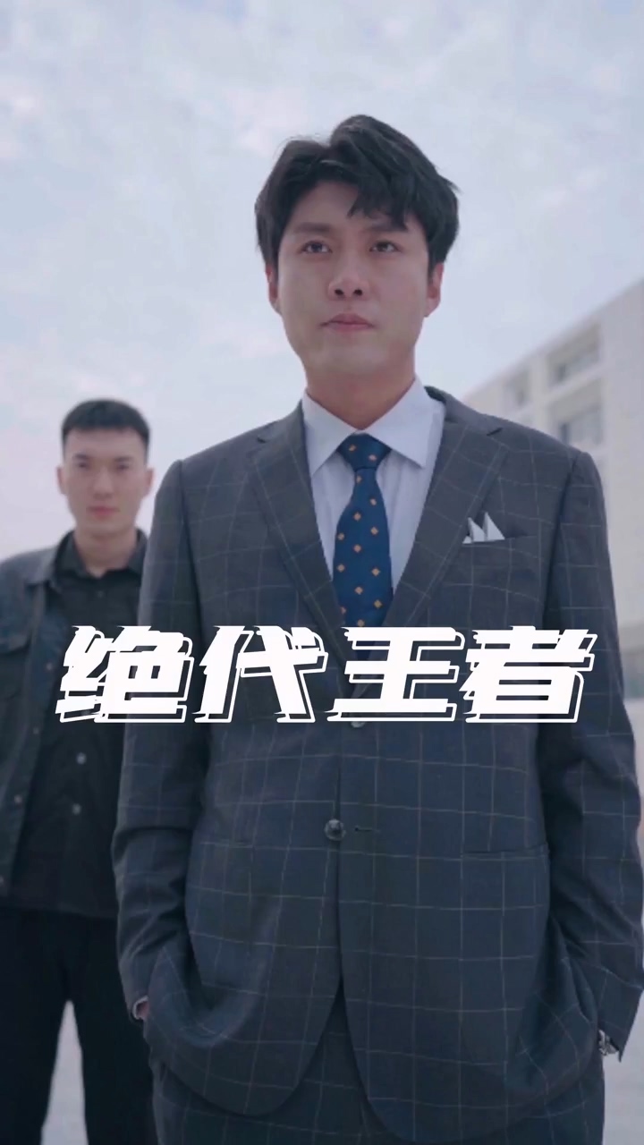 绝代王者第77集