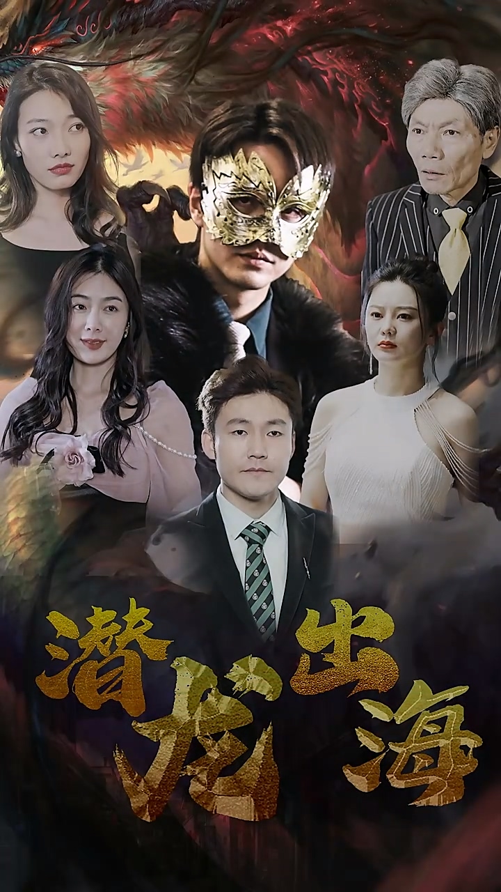潜龙出海第47集