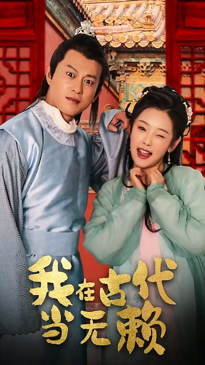 我在古代当无赖第03集