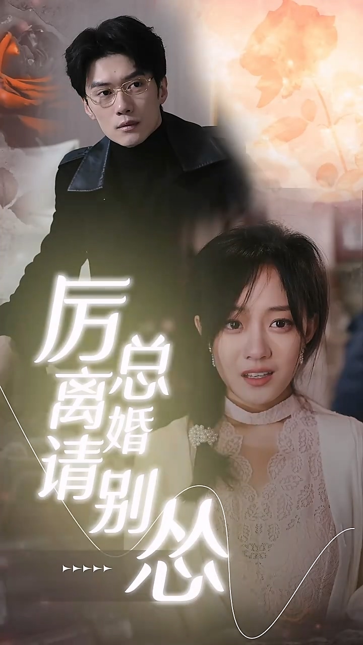 厉总离婚请别怂第11集