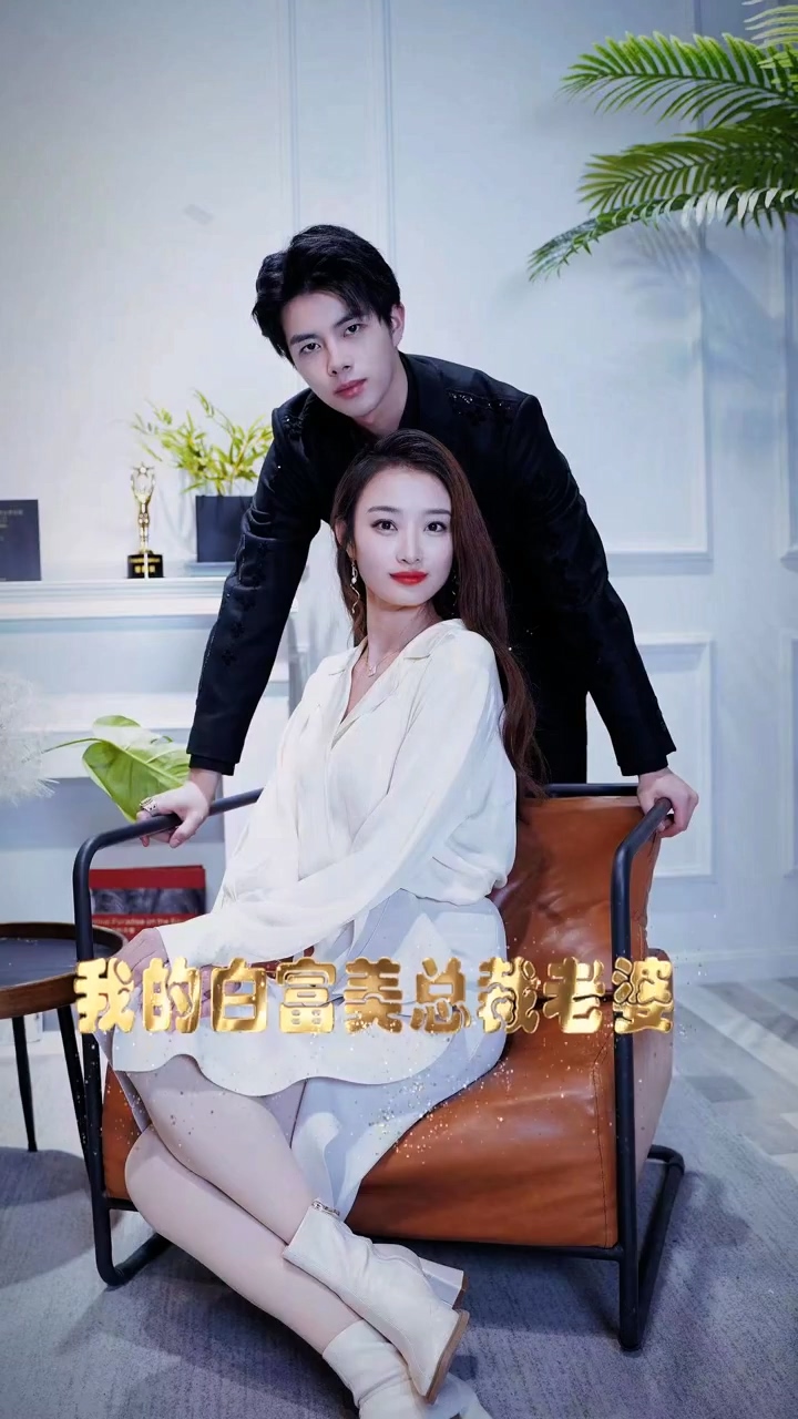 我的白富美老婆第41集