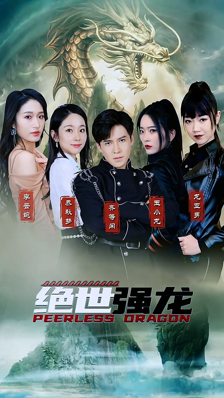 绝世强龙第71集