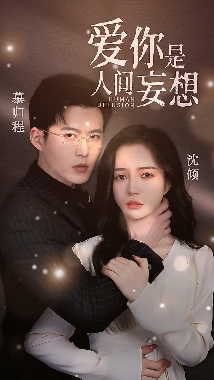 爱你是人间妄想第86集