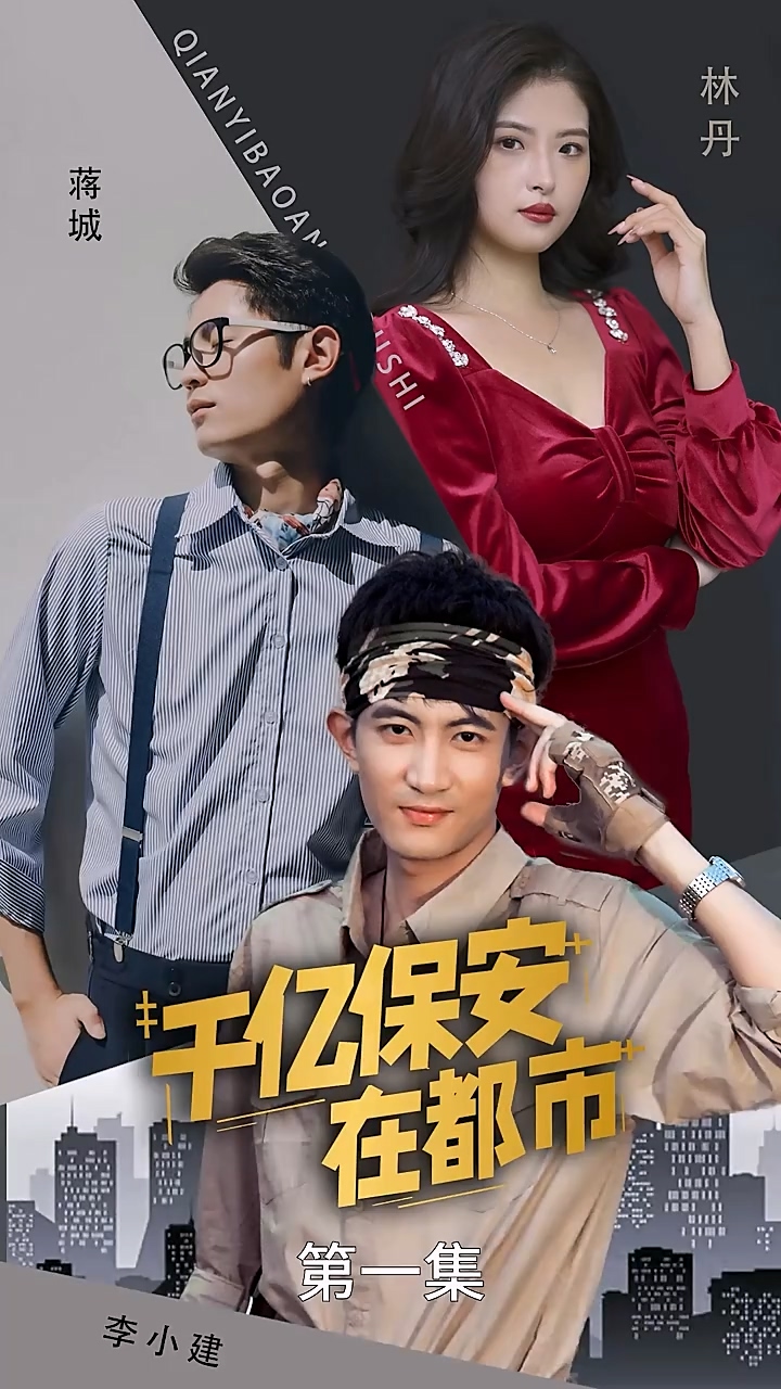 千亿保安在都市第77集
