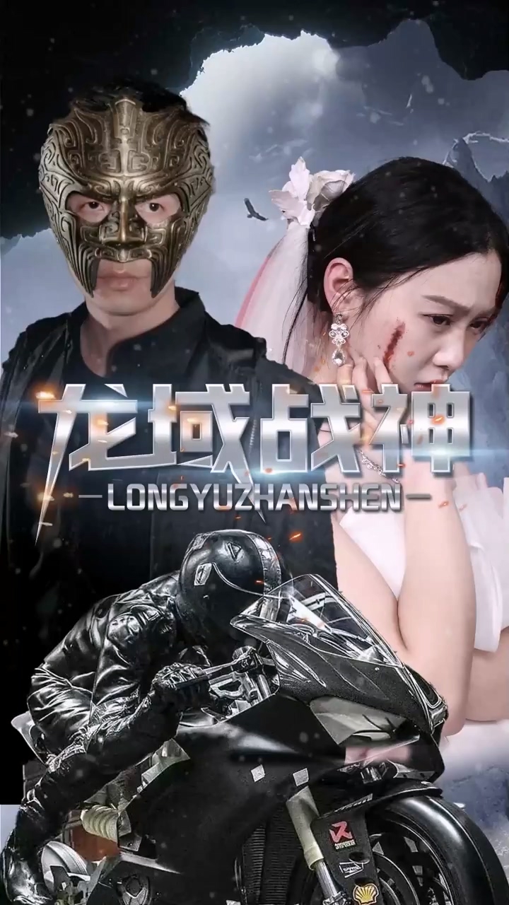 龙域战神第70集
