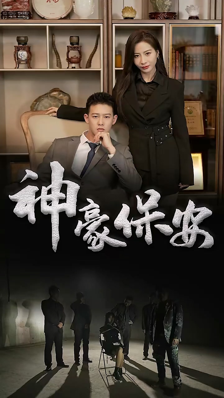 神豪保安第24集
