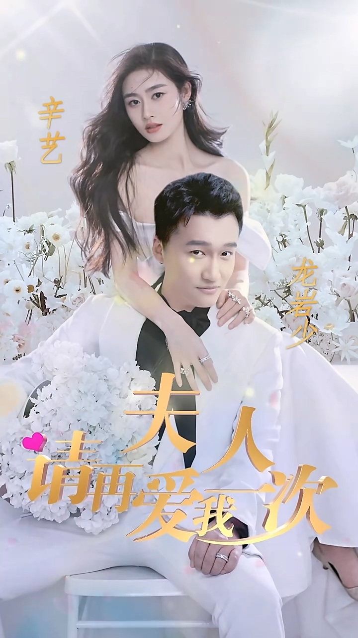 夫人，请再爱我一次第44集