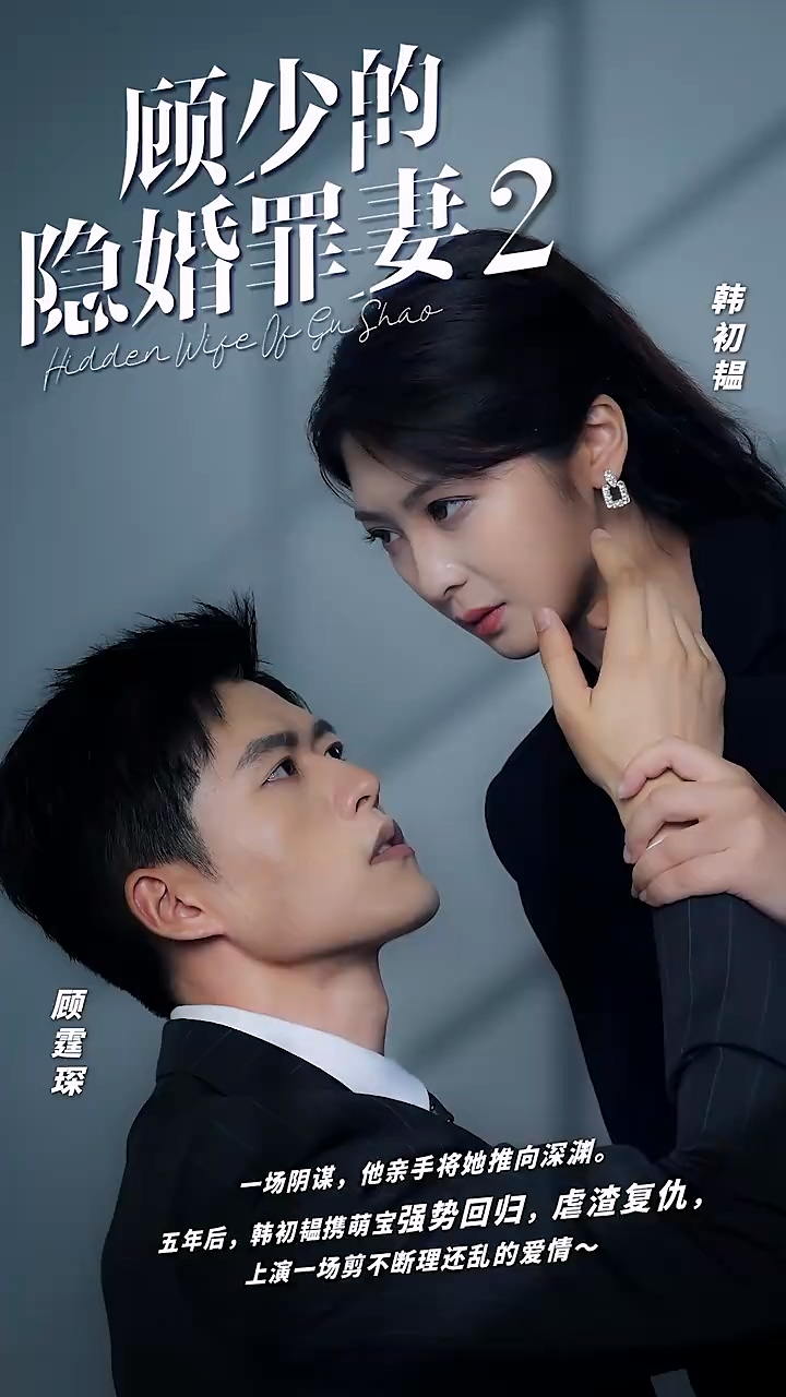 顾少的隐婚罪妻2第96集