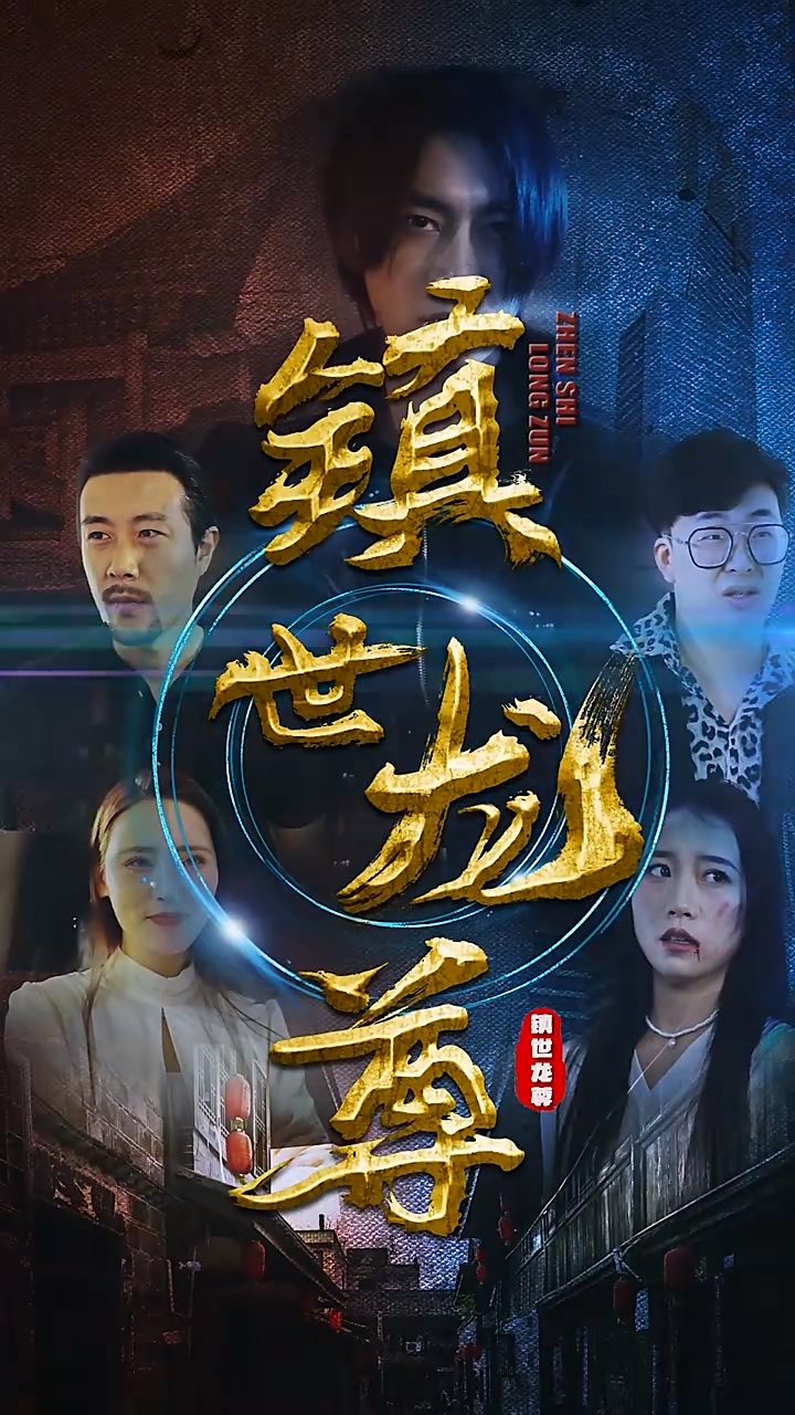 镇世龙尊第39集