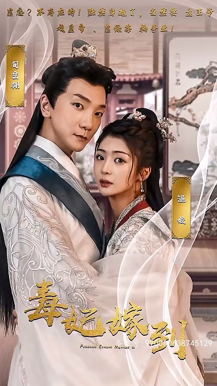 毒妃嫁到第22集