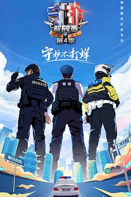 守护解放西4第01集
