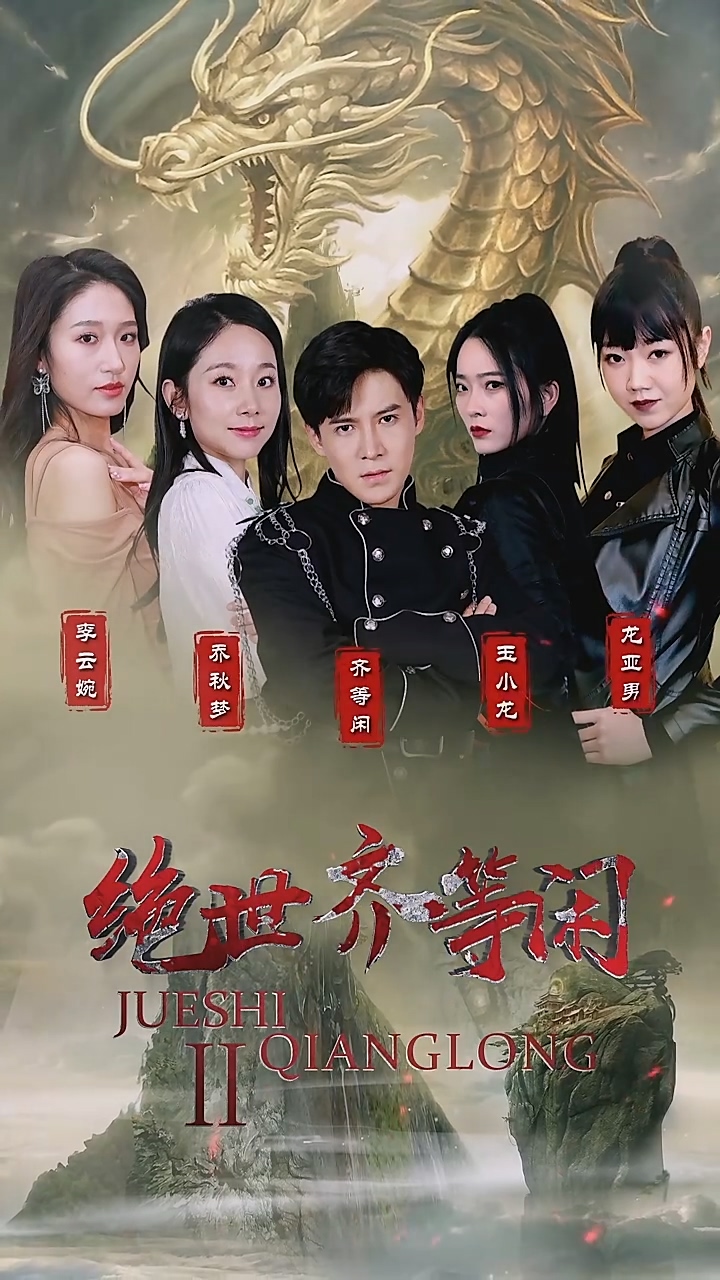 绝世齐等闲第84集