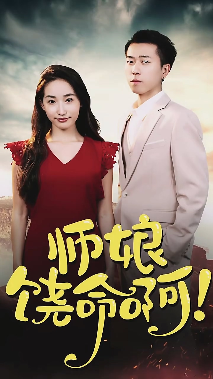 师娘，饶命啊第81集