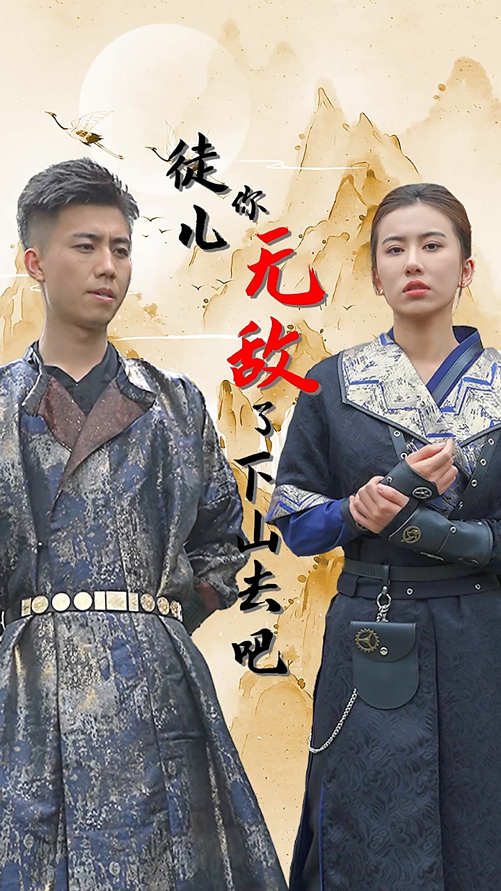 徒儿你无敌了，下山去吧第42集