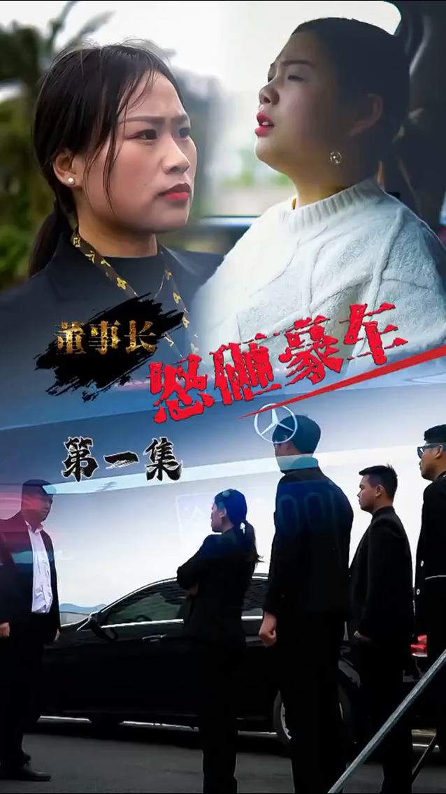 怒砸豪车第34集