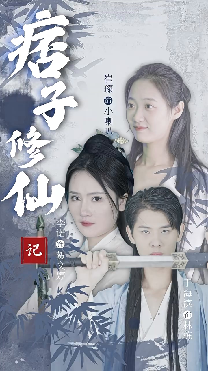 痞子修仙记第17集