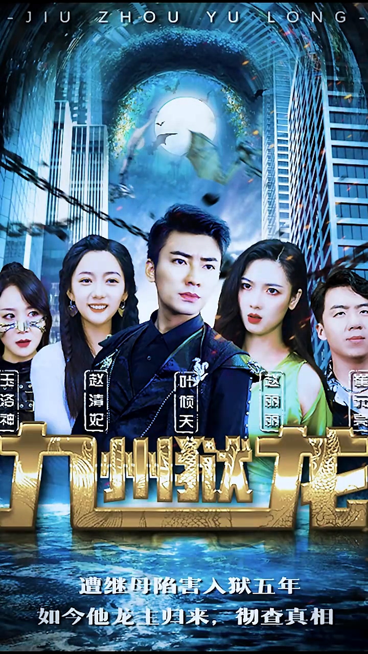 九州狱龙第37集