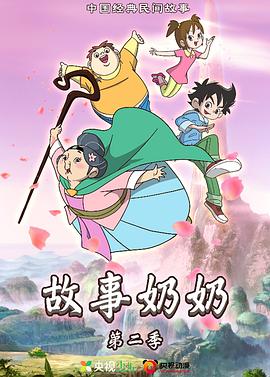 故事奶奶2第01集