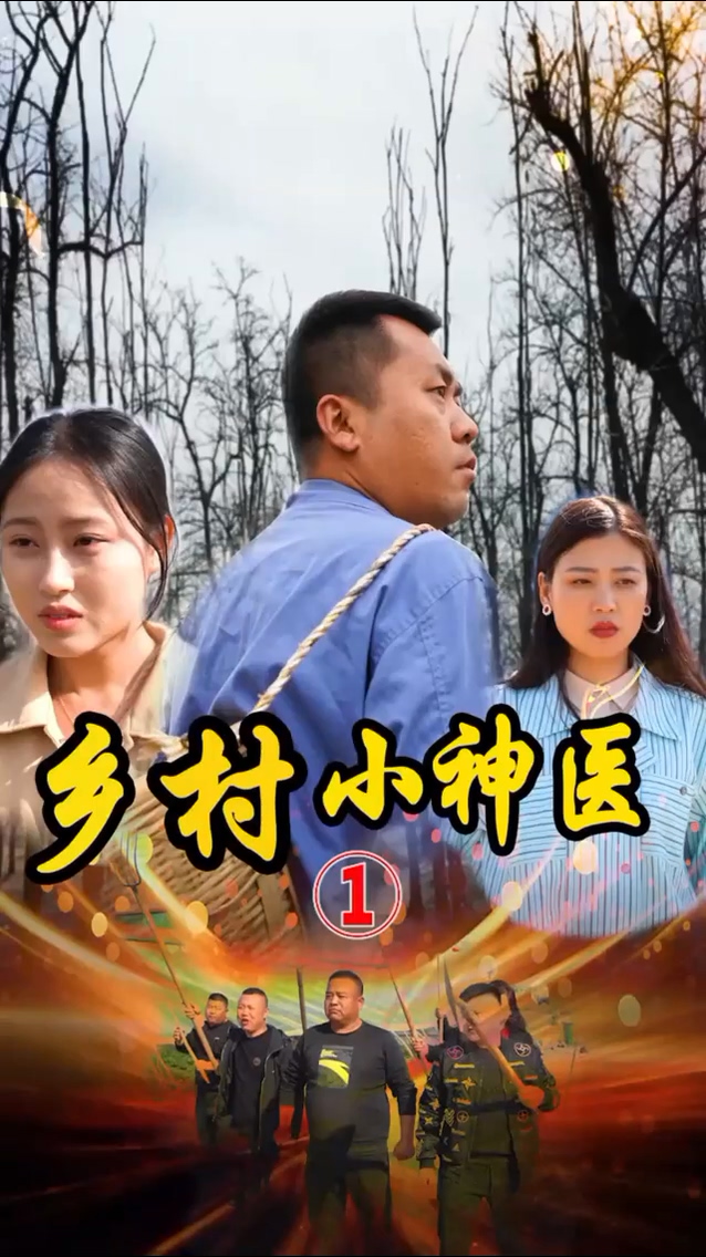 山村妙手医仙第49集