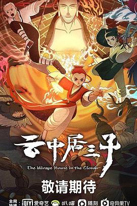 云中居三子第06集