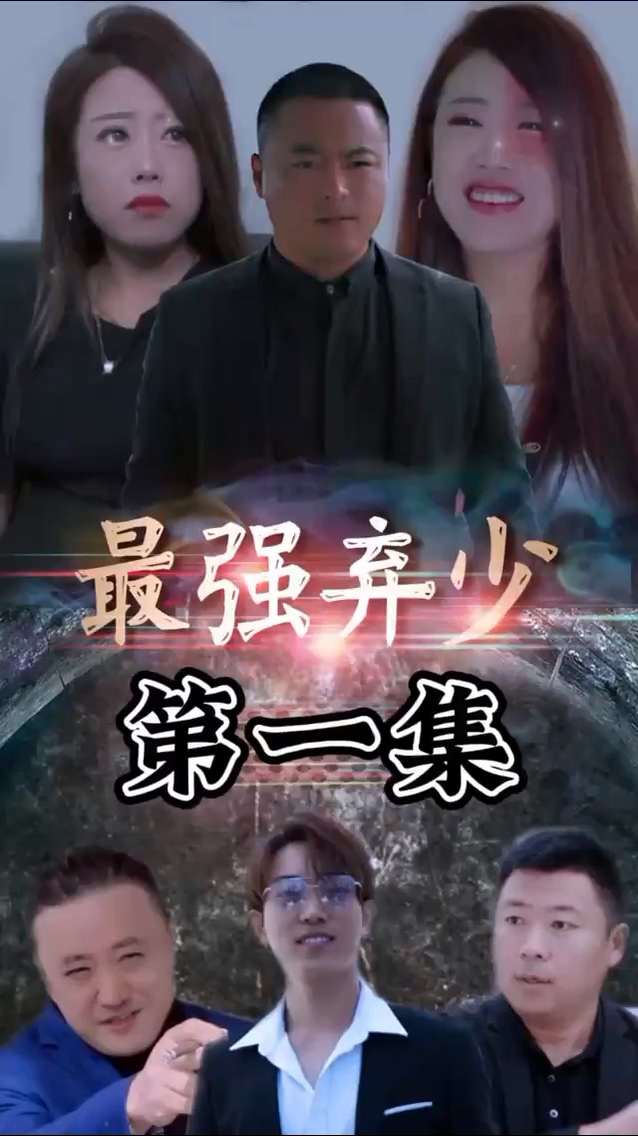 最强弃少第62集