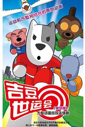 吉豆世运会第01集