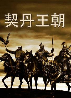 契丹王朝第01集