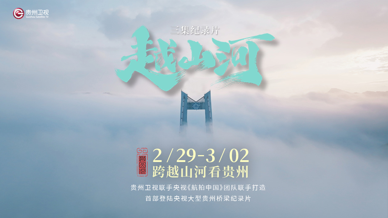 越山河第01集