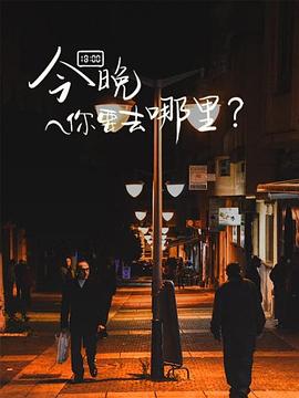 今晚你要去哪里第一季第01集
