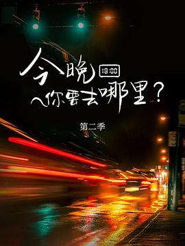 今晚你要去哪里第二季第01集