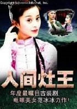 人间灶王第22集