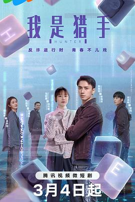 我是猎手第06集