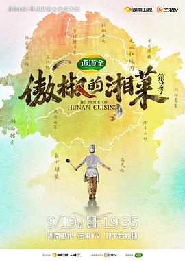傲椒的湘菜第二季第01集