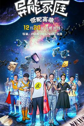异能家庭第14集