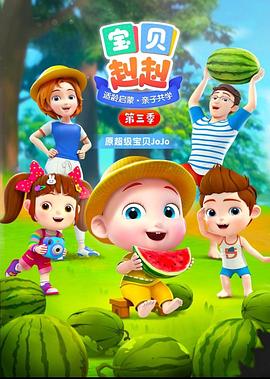 宝贝赳赳第三季第01集