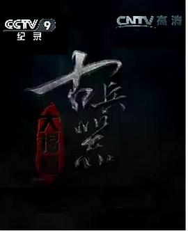 古兵器大揭秘第一季第01集