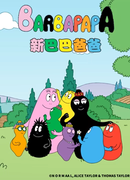 新巴巴爸爸第37集