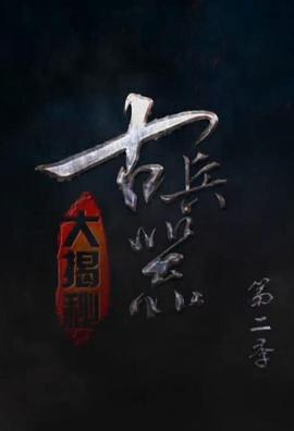 古兵器大揭秘第二季第01集
